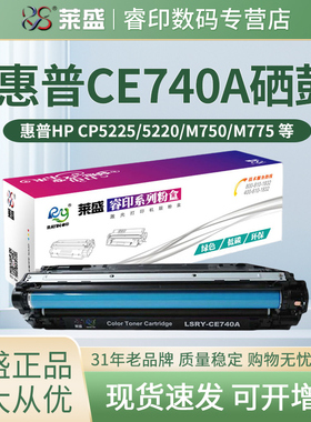 莱盛CE740A硒鼓 适用惠普CP5225dn M750 M775 CE340A CE270A 佳能CRG322 LBP9100C 9200C 9500C 9510C 9600C