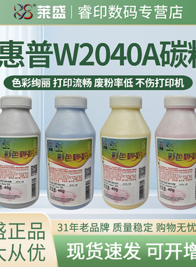 莱盛碳粉 适用惠普W2040A 416A M454dn m454dw m454nw M479fdw M479fnw 佳能LBP611CN 612Cdw 613 CRG-045