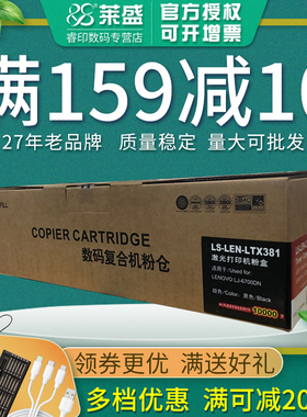莱盛LTX381硒鼓 适用联想LJ6700DN 打印机粉盒 墨盒鼓架晒鼓 粉仓