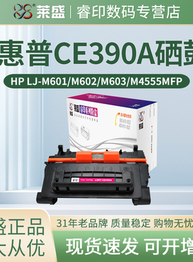 莱盛CE390A硒鼓 适用惠普HP LaserJet M600 M601n M601dn M602n/dn M602x M603n M603dn M603xh M4555F 4555H