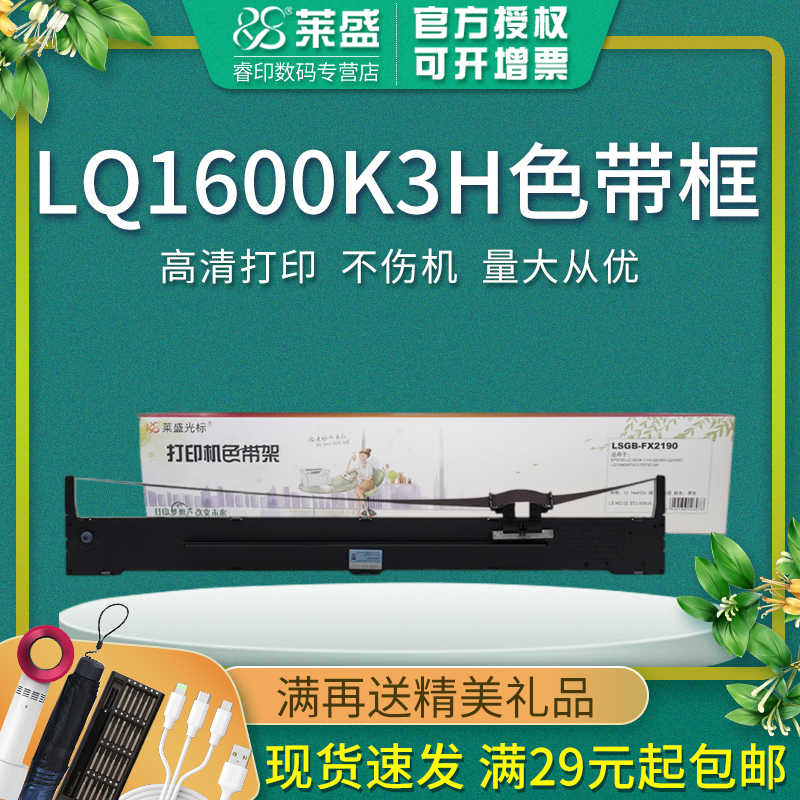 莱盛色带 适用爱普生FX2190 2175 LQ2090 LC2090C LQ1600K3H KIIIH 1600KIVH K4H LQ136KW 136KWII 带框 带芯