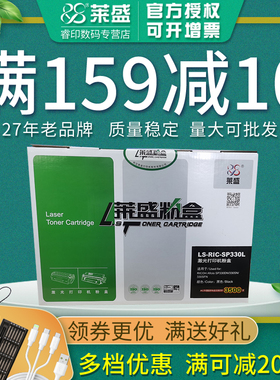 莱盛SP330L硒鼓 适用理光SP330 SP330L墨粉盒SP330DN SP330SN SP3