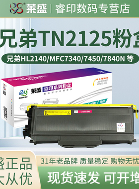 莱盛2140粉盒 适用兄弟HL2140 2150N 2170W MFC7320 7340 7345 7440 7840 联想LJ2200N 2250N M7205 7250鼓体