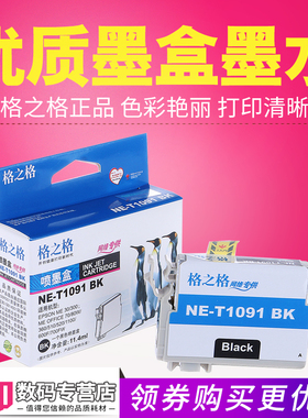 格之格T1091墨盒 适用爱普生ME30 ME300 ME600F ME1100打印机墨盒 109 ME OFFICE 70 80W 360 510 650FN 700F