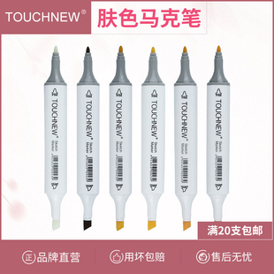 肤色马克笔单支自选Touch new6代白笔杆