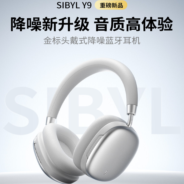 SIBYL熙彼儿Y9头戴式耳机主动降噪蓝牙无线游戏耳麦2025新款,影音电器,游戏电竞头戴耳机,淘宝优惠券,粉丝福利购,淘宝优惠卷