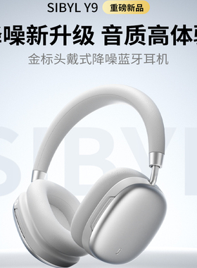 SIBYL熙彼儿Y9头戴式耳机主动降噪蓝牙无线游戏耳麦2025新款