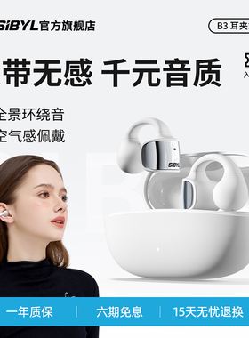 SIBYL熙彼儿B3耳夹蓝牙耳机无线开放式不入耳运动气传导2025新款