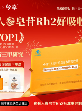 今幸胶囊4代 16.2%高纯度稀有人参皂苷rh2旗舰店 提高免疫力非rg3