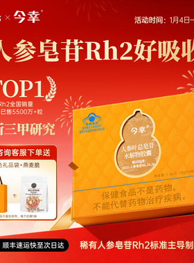 今幸胶囊4代 稀有人参皂苷Rh2旗舰店 超高纯度单体术后恢复非rg3