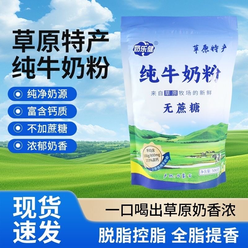 内蒙古草原奶粉全脂纯牛奶粉高钙无蔗糖成人中老年学生特产营养粉