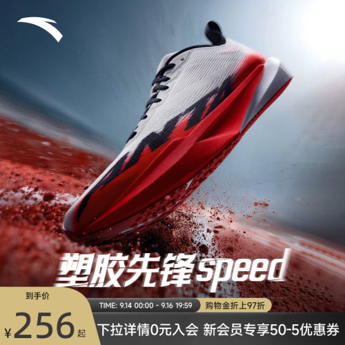 安踏塑胶先锋speed竞速跑鞋