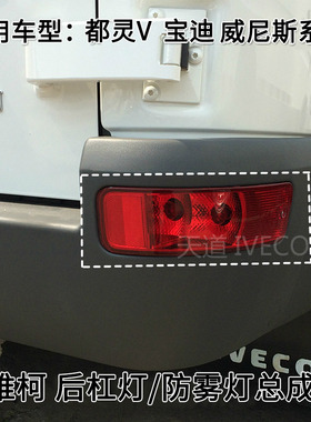 南京依维柯后雾灯防雾灯都灵V宝迪威尼斯雾灯后杠灯后包角灯