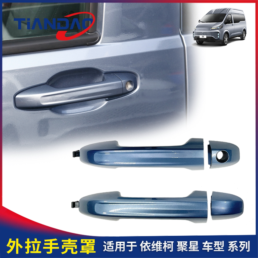 南京依维柯聚星门把手前门后门车外把手外开手柄 拉手罩壳原厂