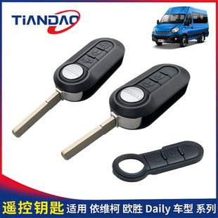 南京依维柯欧胜遥控器钥匙外壳遥控器带芯片主板中控锁钥匙塑料皮