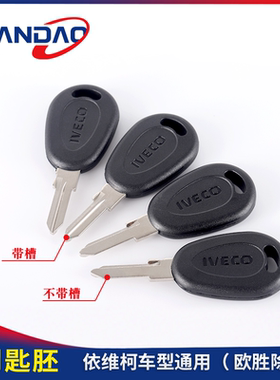 南京依维柯得意都灵V宝迪点火钥匙前后门钥匙坯钥匙胚大头副钥匙
