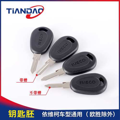 依维柯得意都灵V宝迪点火钥匙