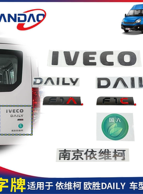 南京依维柯欧胜后字牌F1AF1C国六环保后字帖DAILY后标牌标志英文