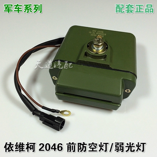 南京依维柯越野车军车2046防空灯弱光灯前置防空灯原装