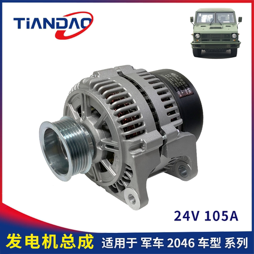 2046军车发电机总成24V105A