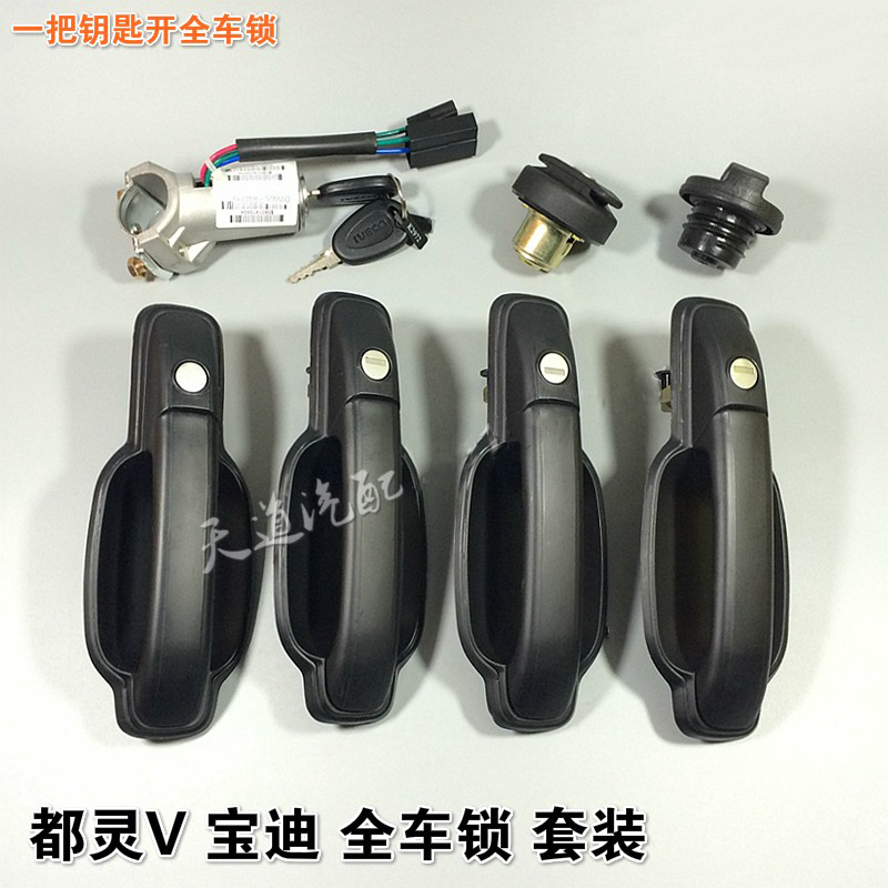 都灵V宝迪全车锁套装图片