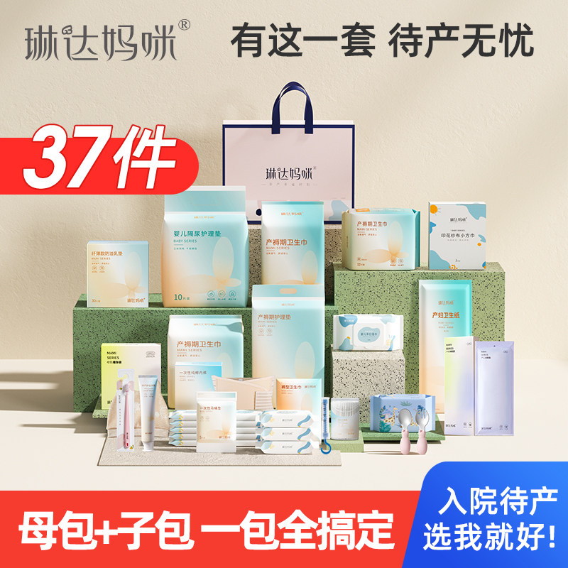 琳达妈咪待产包入院母子全套备用组合产妇专用护理垫产后月子用品