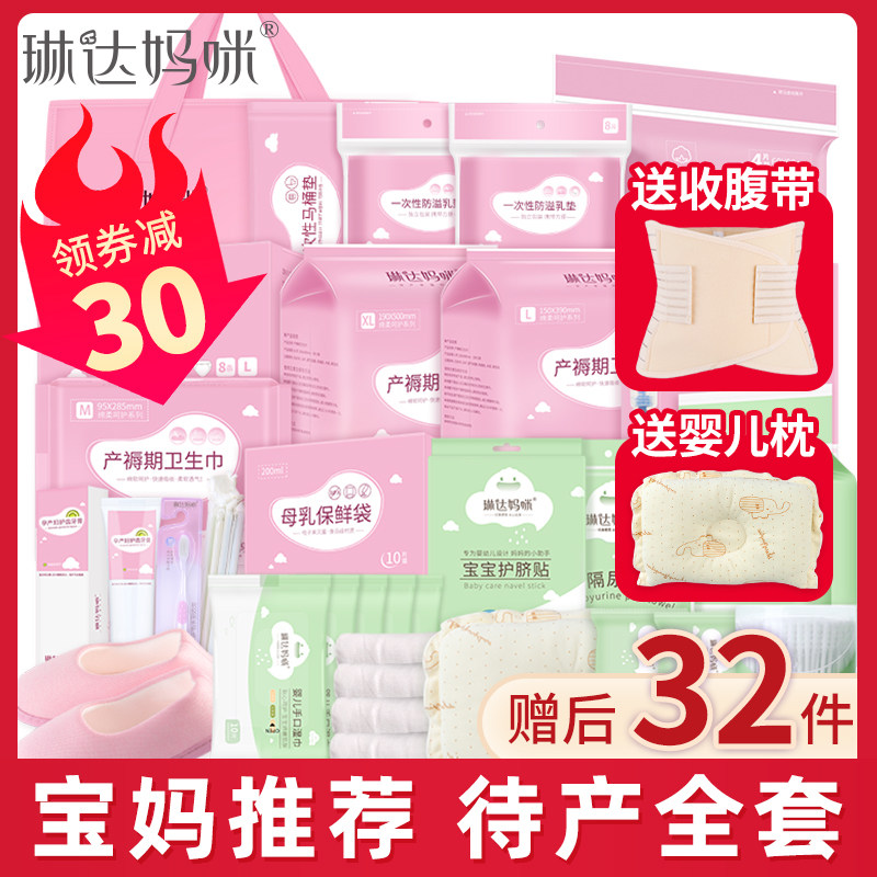 琳达妈咪待产包母子全套6月份夏季产妇入院孕妇月子用品生产包