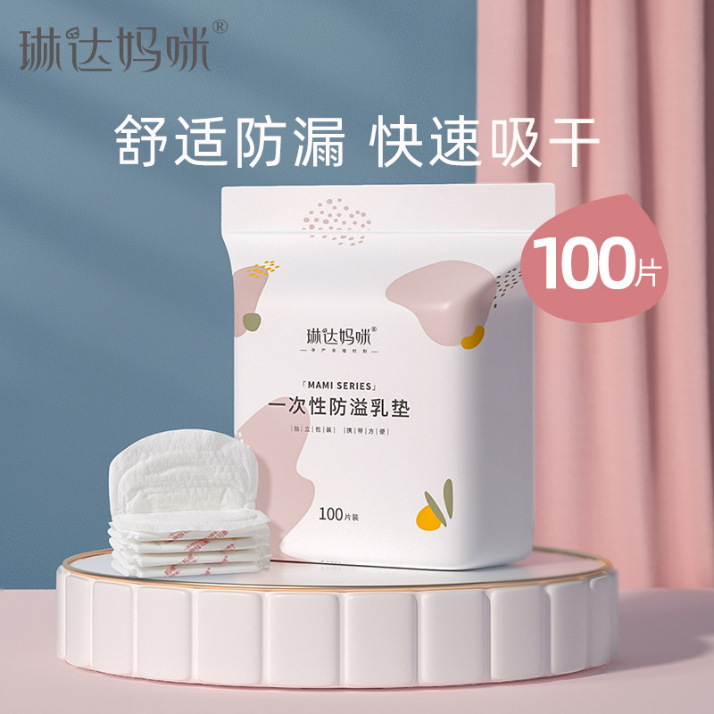 琳达妈咪防溢乳垫春夏季一次性溢乳垫超薄哺乳期防漏隔奶垫100片