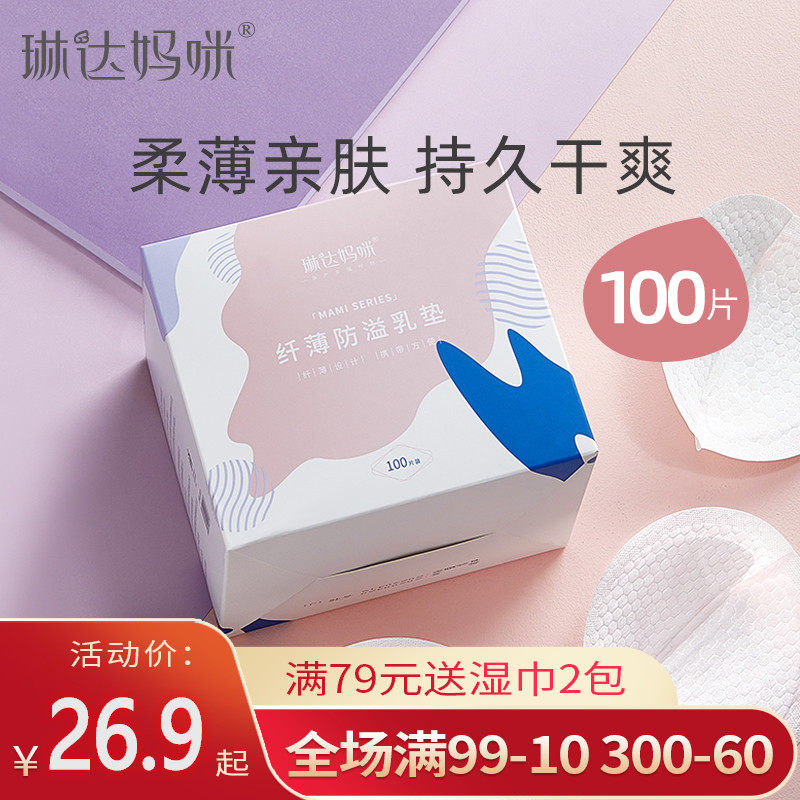 琳达妈咪防溢乳垫一次性溢乳垫超薄哺乳期防漏奶垫春夏乳贴100片
