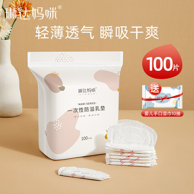 100片琳达妈咪防溢乳垫一次性溢乳垫防溢乳贴防漏哺乳奶垫不可洗