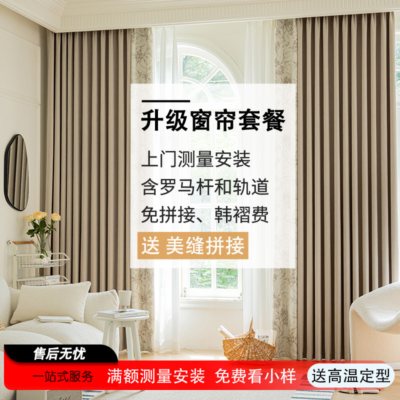 「升级款全屋套餐」窗帘定制遮光遮阳北欧轻奢简约绍兴客厅纱帘布