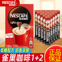 雀巢咖啡1+2原味三合一速溶咖啡散装低糖咖啡粉办公官方旗舰正品