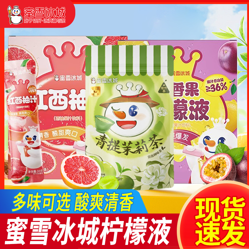 蜜雪冰城柠檬水雪王柠檬液冲饮果汁饮料青提茉莉茶30g/条红西柚汁