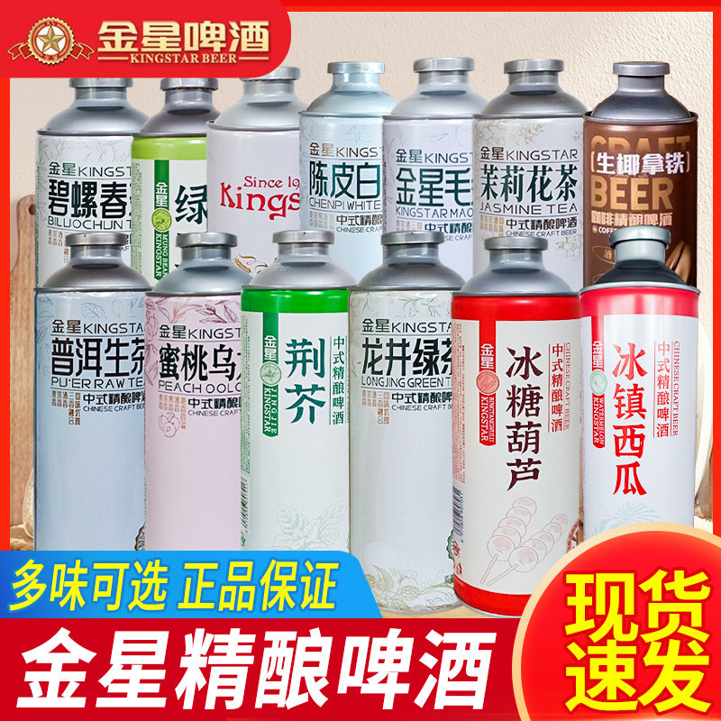 金星啤酒中式精酿啤酒冰糖葫芦味茉莉花茶信阳毛尖生椰拿铁咖啡味