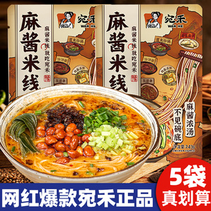宛禾米线麻酱米线方便速食品方便面酸辣米粉丝过桥卤米线河南特产