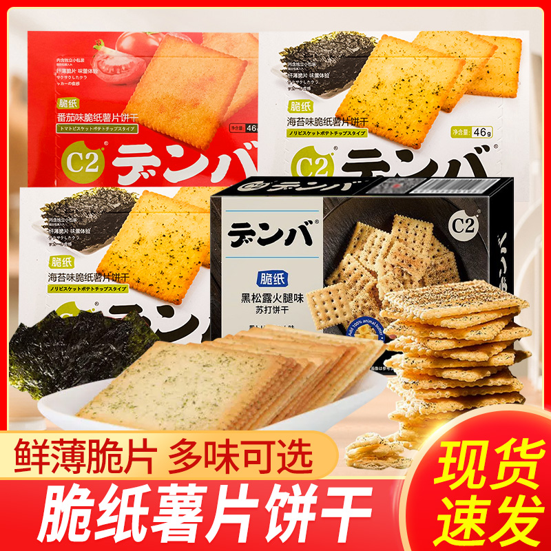 C2脆纸薯片饼干薄脆饼干番茄海苔味解馋休闲食品零食盒装小吃批发