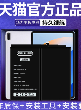 Kruuse适用于华为平板m3电池matepad大容量m3青春版m6平板正品m5荣耀平板5揽阅m2荣耀平板2 S8 V6 matepadpro