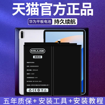 华为平板全系列旗舰版电池