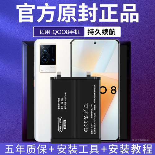 iQOO8全系列旗舰版电池