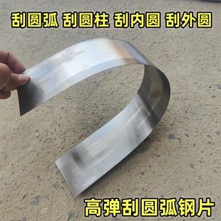 弧形刮片半圆形圆柱子刮弧形神器刮刀超软刮腻子圆弧工具弹簧钢