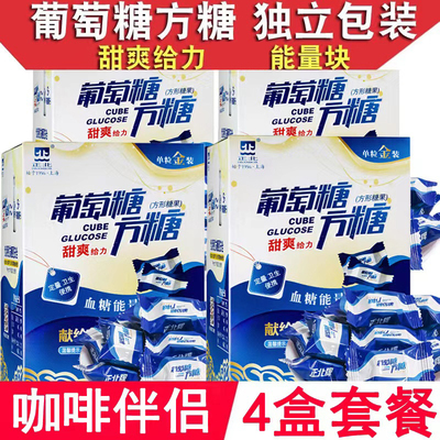 正北葡萄糖方糖100g咖啡饮品低血糖常备葡萄糖片能量块独立包装