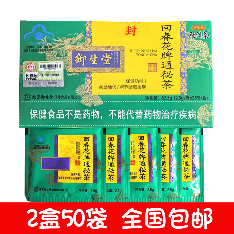 50袋）北京御生堂肠清茶回春花牌通秘茶成份茶叶决明子番泻叶茶