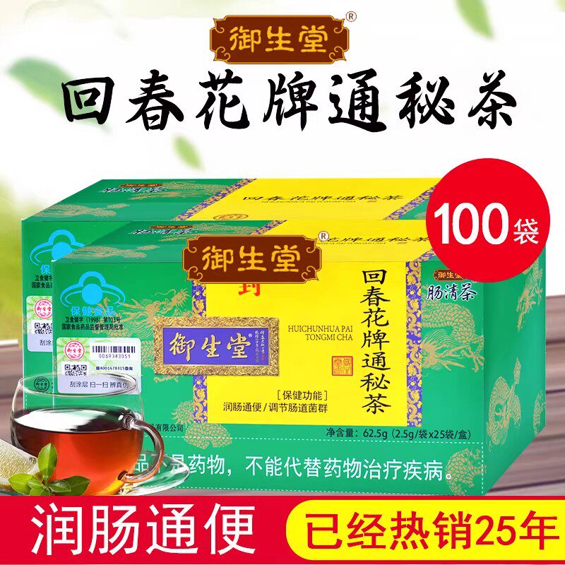 100袋北京御生堂肠清茶回春花牌通秘茶肠清茶常润茶润肠通便正品