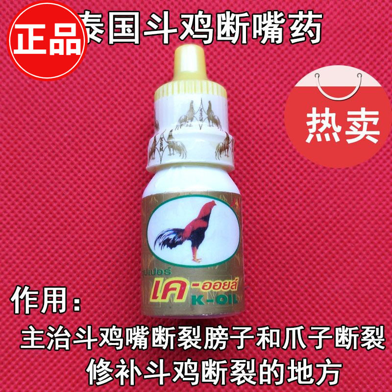 用品断嘴药拐泰国药水斗鸡药斗鸡