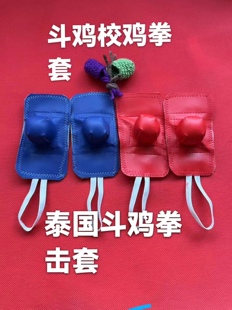 斗鸡用品斗鸡训练护拐嘴套脚套斗鸡拳击手套