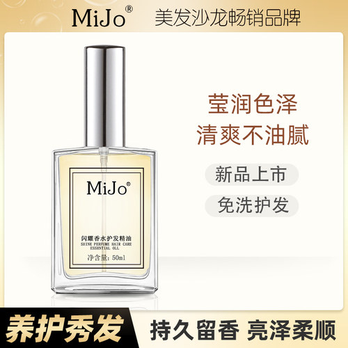 MiJo闪耀香水护发精油 烫染修护 女卷发干枯防毛躁柔顺头发香味