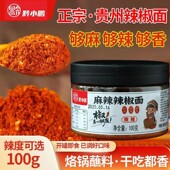 黔小鹏贵州特产五香麻辣辣椒面又麻又辣又香干碟蘸料辣椒粉100g