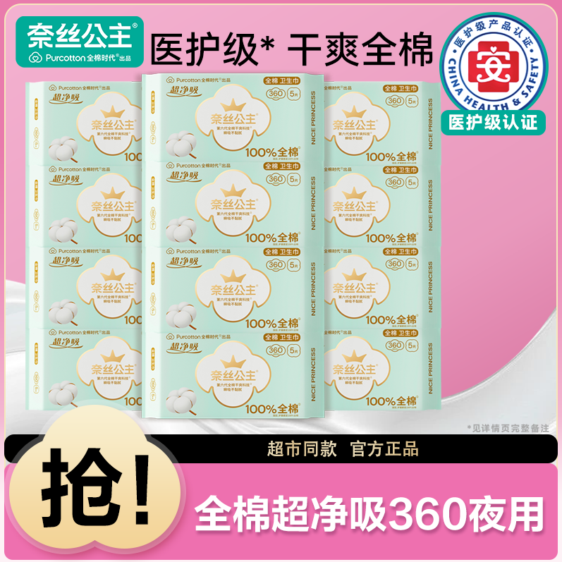 全棉时代奈丝公主卫生巾医护级夜用型360mm防漏官方店姨妈巾正品