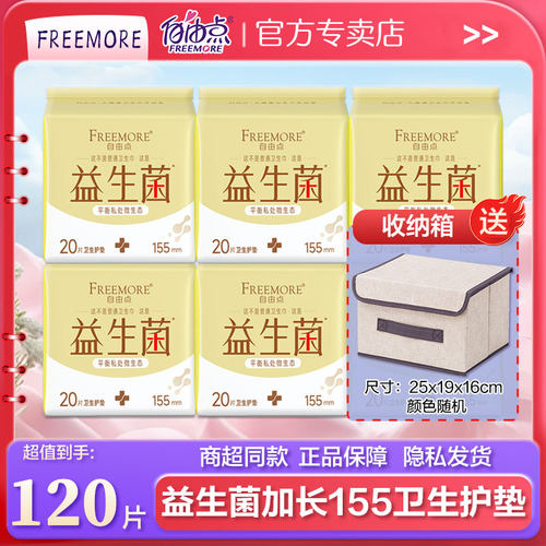 益生菌护垫自由点超薄155mm棉柔