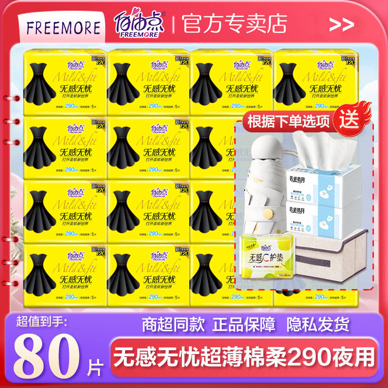 自由点卫生巾无感无忧夜用290超薄棉柔组合贴合少女姨妈巾正品店